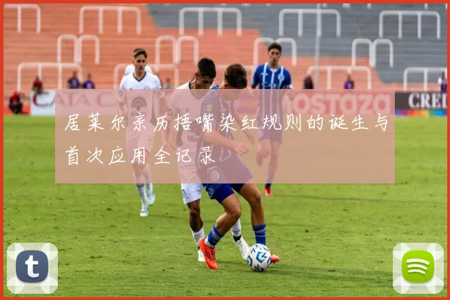 居莱尔亲历捂嘴染红规则的诞生与首次应用全记录
