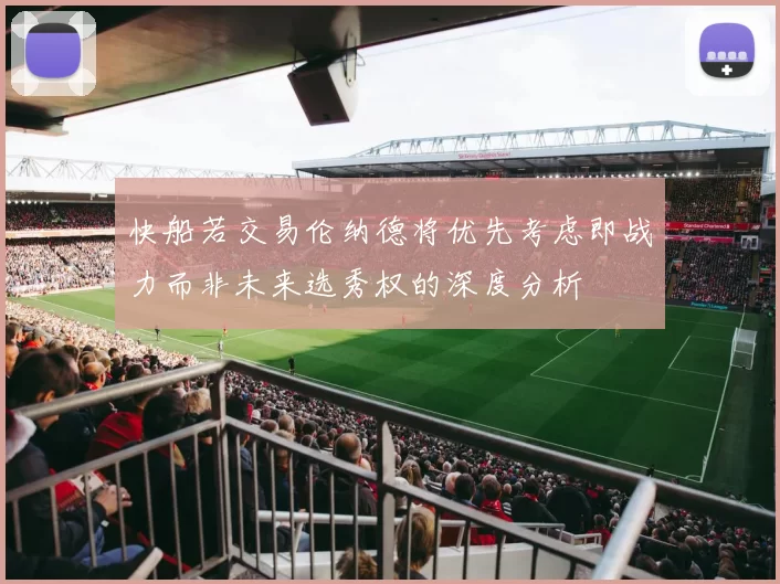 快船若交易伦纳德将优先考虑即战力而非未来选秀权的深度分析