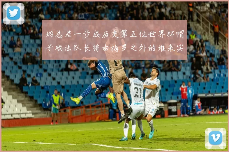 姆总差一步成历史第五位世界杯帽子戏法队长将由梅罗之外的谁来实现