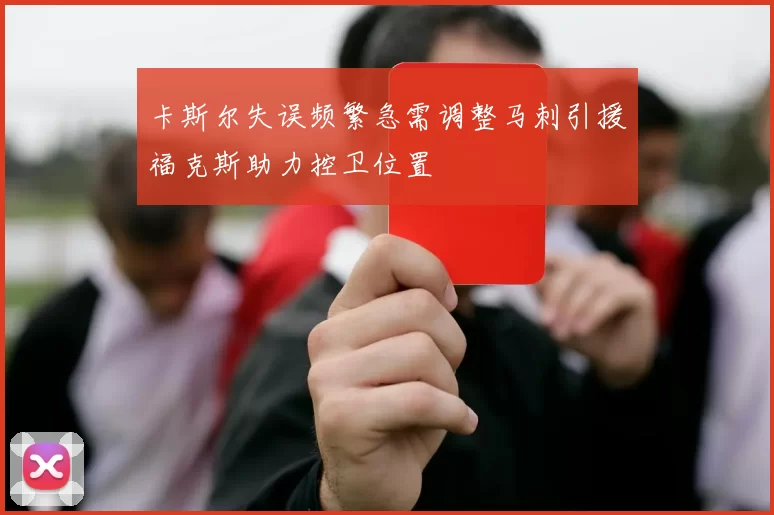 卡斯尔失误频繁急需调整马刺引援福克斯助力控卫位置