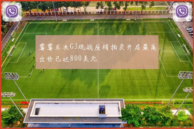 霉霉东决G3观战座椅拍卖开启最高出价已达800美元
