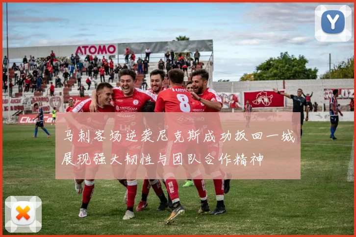 马刺客场逆袭尼克斯成功扳回一城展现强大韧性与团队合作精神